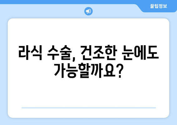 건조한 눈을 위한 라식 수술 옵션