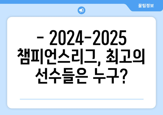 2024-2025 챔피언스리그 베스트 11 예측