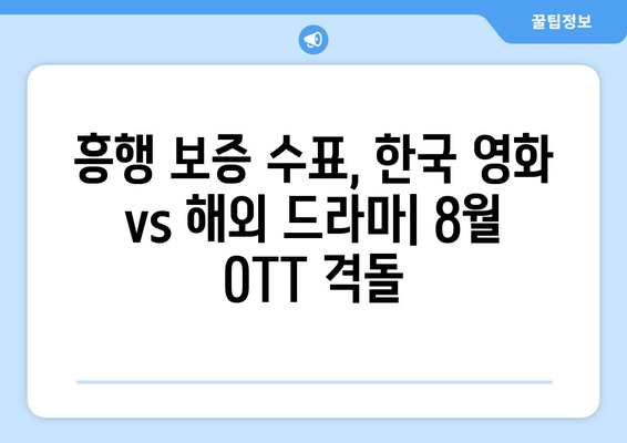 2024년 8월 OTT 영화 결산: 플랫폼별 최고 흥행작 분석