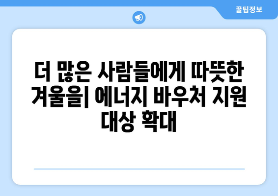 에너지 바우처 지원 대상 확대