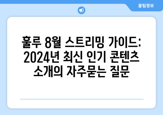 훌루 8월 스트리밍 가이드: 2024년 최신 인기 콘텐츠 소개