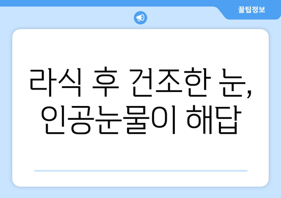 라식 후 인공눈물 사용의 효과와 사용법