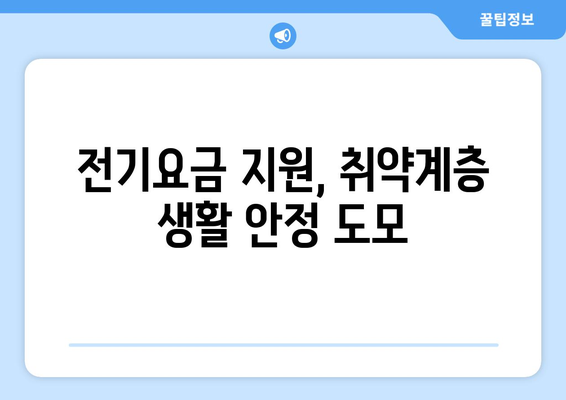 정부 지원 확대, 취약계층 전기요금 1만5천원 지원