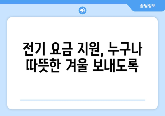 저소득층 지원 정책: 전기 요금 지원 확대