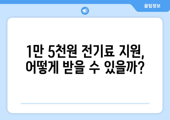 취약계층 전기료 지원 1만 5천원 확정