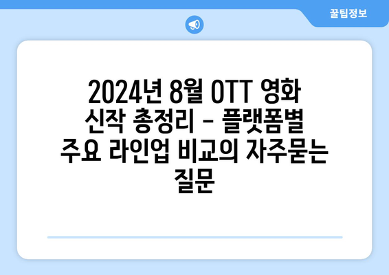 2024년 8월 OTT 영화 신작 총정리 - 플랫폼별 주요 라인업 비교