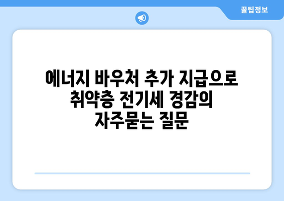 에너지 바우처 추가 지급으로 취약층 전기세 경감