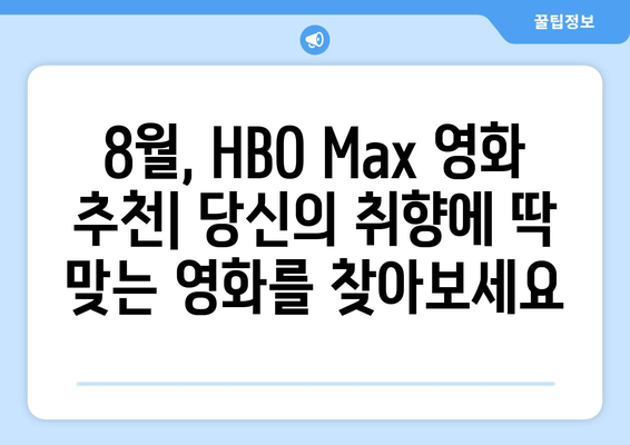 HBO 맥스 2024년 8월 영화 가이드: 장르별 추천 리스트