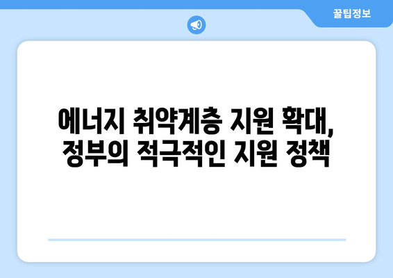 에너지 취약계층 130만 가구에 전기요금 1만5천원 추가 지원