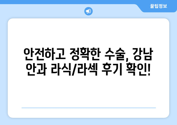 또렷한 시력 되찾는 강남 안과 추천 라식·라섹