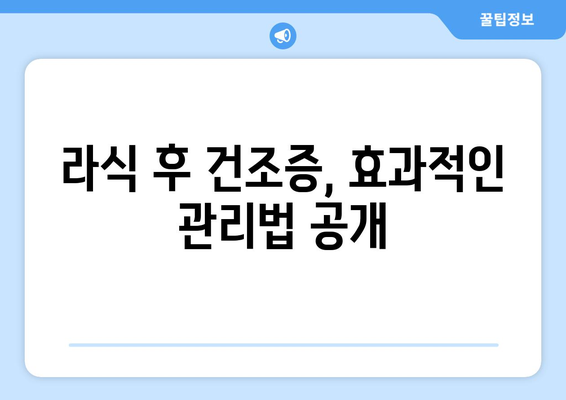 건조증 이겨내는 강남 라식, 새로운 시각의 시작