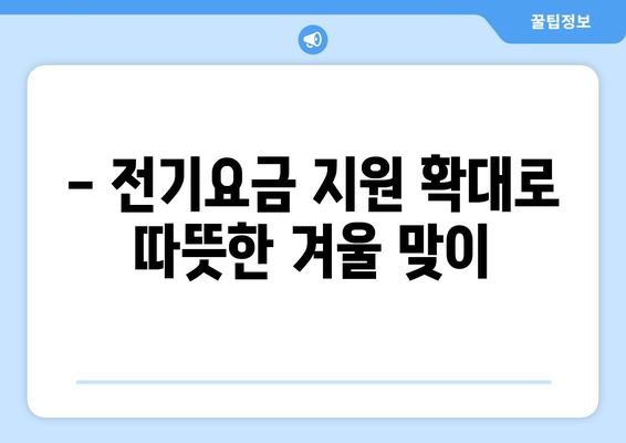 정부, 에너지 취약계층 130만 가구 전기요금 지원 금액 확대 발표