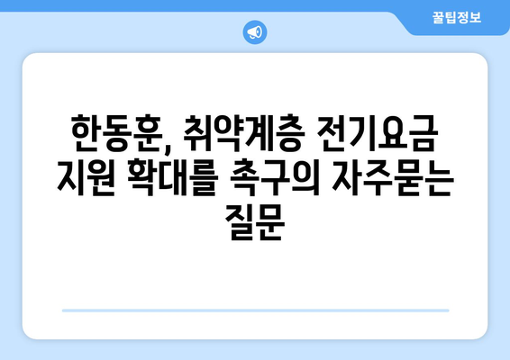 한동훈, 취약계층 전기요금 지원 확대를 촉구