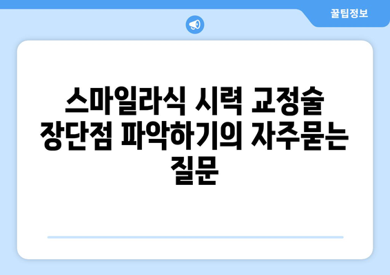 스마일라식 시력 교정술 장단점 파악하기