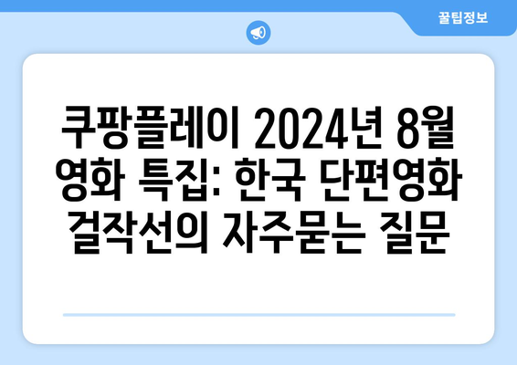 쿠팡플레이 2024년 8월 영화 특집: 한국 단편영화 걸작선