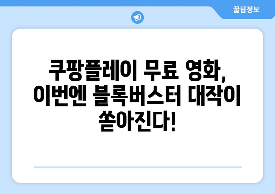 쿠팡플레이 8월 신작 영화: 무료로 즐기는 블록버스터 대잔치