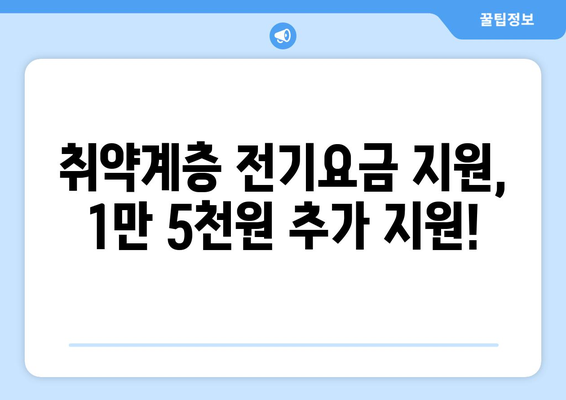 국민의힘 한동훈 대표, 취약계층 전기요금 지원 1만 5천원 추가 지원 배경 및 신청 방법