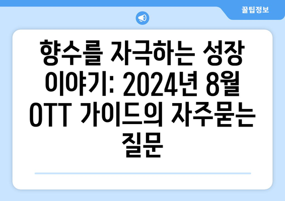 향수를 자극하는 성장 이야기: 2024년 8월 OTT 가이드