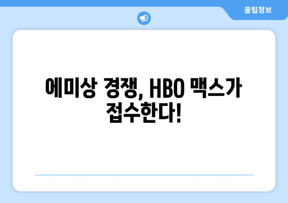 HBO 맥스 8월 영화 큐레이션: 2024 에미상 후보작 총정리