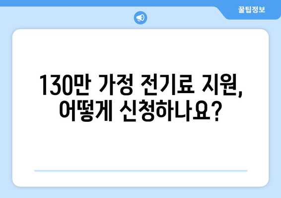 130만 가정에 전기료 지원 제공