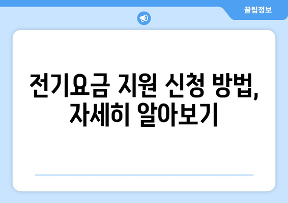 정부, 취약계층 전기요금 지원 1만5천원 제공