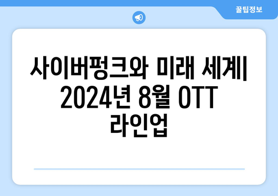 사이버펑크와 미래 세계: 2024년 8월 OTT 라인업