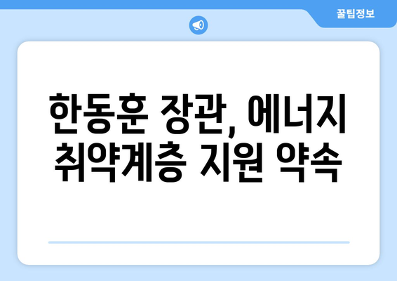 한동훈, 여름철 에너지 취약계층 130만 가구에 전기료 지원 약속