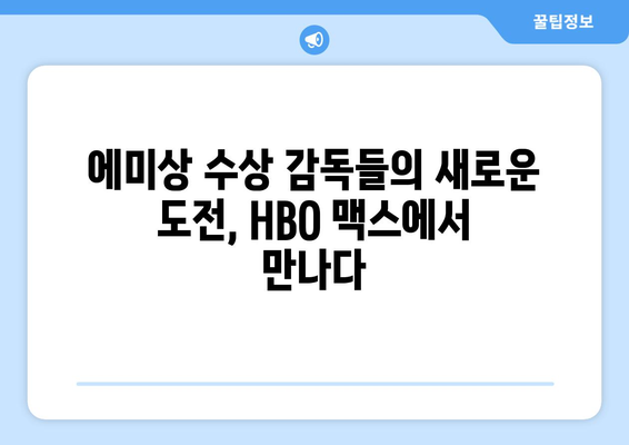 HBO 맥스 8월 신작 영화: 에미상 수상 감독들의 야심작