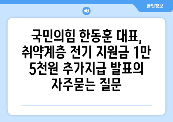 국민의힘 한동훈 대표, 취약계층 전기 지원금 1만 5천원 추가지급 발표