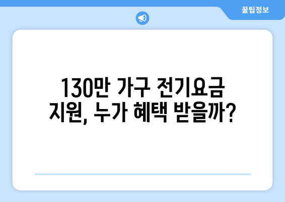 130만 가구에 전기요금 1만5천원 추가 지원