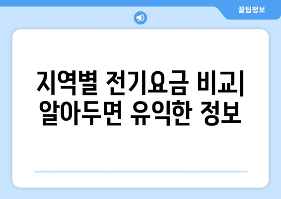 지역별 전기요금 현황 비교