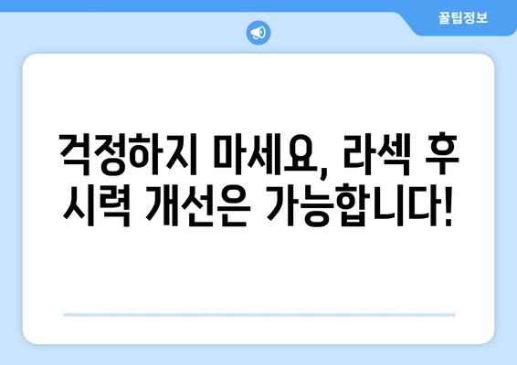 흐릿한 시력이 지속되는 라섹? 걱정 사항과 해결책