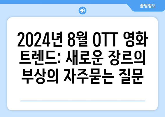 2024년 8월 OTT 영화 트렌드: 새로운 장르의 부상