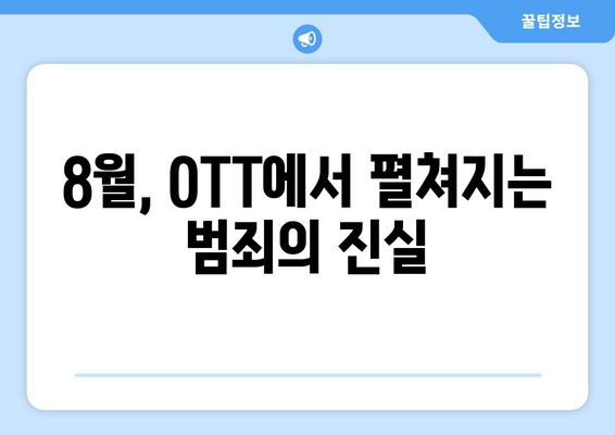 실화 범죄 다큐멘터리 특집: 2024년 8월 OTT 트렌드