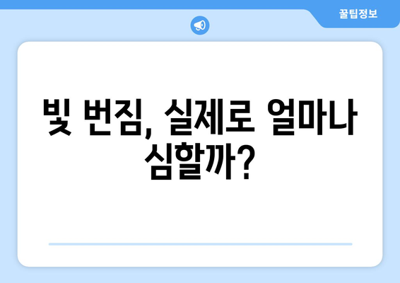 강남역 스마일 라식 내돈내산 후기: 빛 번짐, 가격, 지인 할인