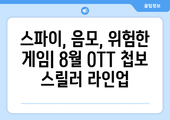 첩보 스릴러의 세계: 2024년 8월 OTT 특집