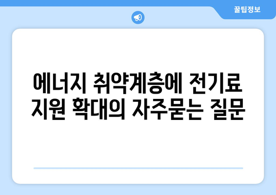 에너지 취약계층에 전기료 지원 확대