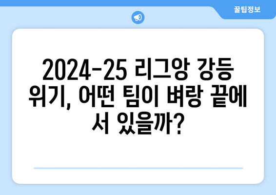 2024-25 리그앙 강등권 예상 팀 분석