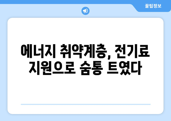 한동훈, 취약 계층 전기료 1만 5천 원 추가 지원