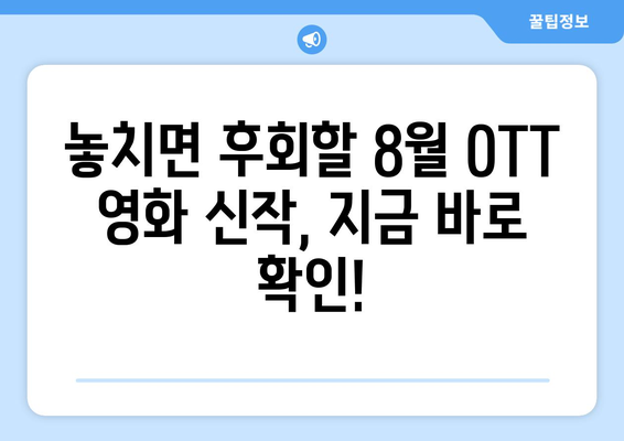 2024년 8월 OTT 영화 신작 총정리 - 플랫폼별 독점작 비교 분석