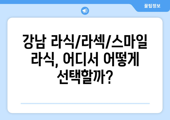 라섹, 스마일 라식 대 라식? 강남에서 시술 방식 선택