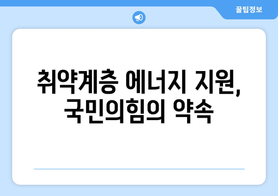 국민의힘 한동훈 대표, 취약계층 전기요금 1만 5천원 지원금 추가지급 안내