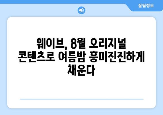 웨이브 8월 독점 오리지널 콘텐츠 라인업 공개