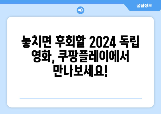 쿠팡플레이 8월 영화 추천: 2024 화제의 독립 영화 특별전