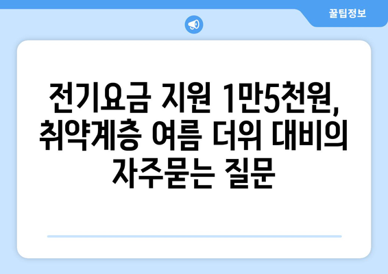 전기요금 지원 1만5천원, 취약계층 여름 더위 대비