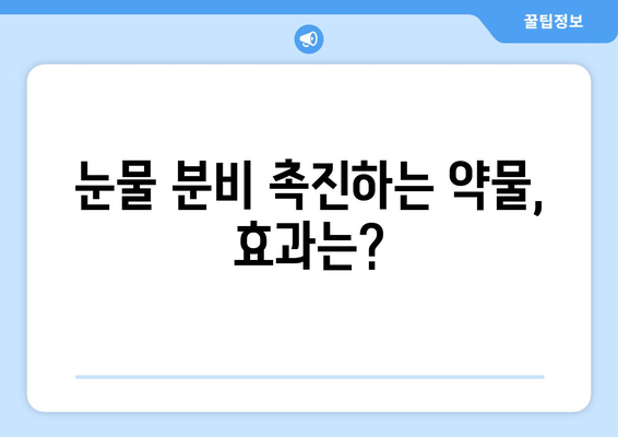 라식 시력 교정의 약물을 통한 건조증 관리