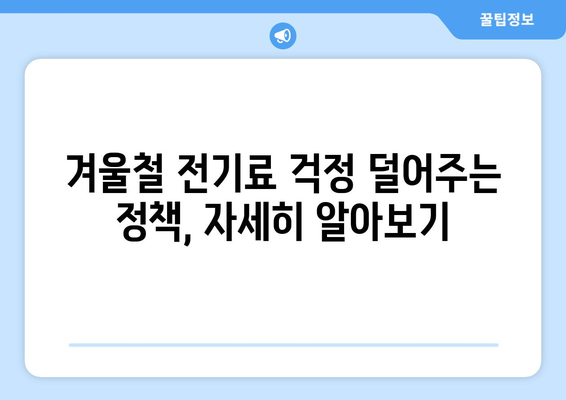 취약계층 전기요금 지원 확대, 1만 5000원 추가 지급