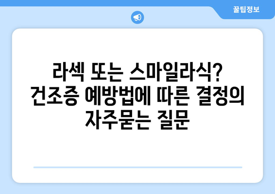 라섹 또는 스마일라식? 건조증 예방법에 따른 결정