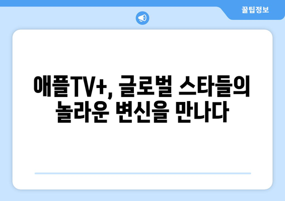 애플TV+ 8월 영화 특집: 글로벌 스타들의 파격 변신