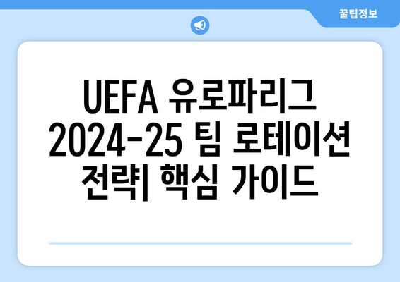 UEFA 유로파리그 2024-25 새 포맷에 따른 팀 로테이션 전략